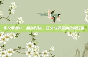 不義聯(lián)盟2：超英對決，正義與邪惡的終極較量